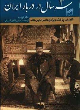 سه سال در دربار ایران (نشر پر)