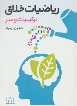 ریاضیات خلاق (ترکیبیات و جبر)(فاطمی)