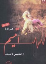 همراه با اتیسم از تشخیص تا درمان (دانژه)