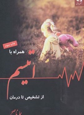همراه با اتیسم از تشخیص تا درمان (دانژه)