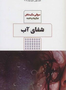 شفای آب (مرو)