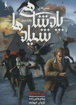 پادشاهی شیاد ها (6 کلاغ 2)(باژ)