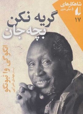 گريه نكن بچه جان (افق)