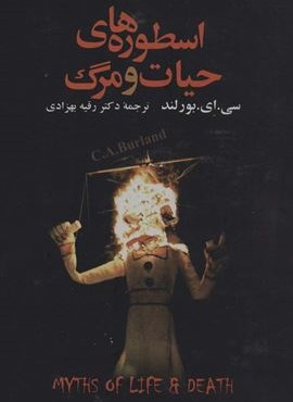 اسطوره های حیات و مرگ (علم)