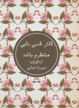 کاش کسی جایی منتظرم باشد (شمشاد)