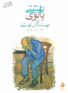 بانوی بهشتی (شش داستان کوتاه)(ماهی)