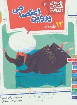 قصه های قشنگ و قدیمی 3 (12 قصه ازپروین اعتصامی)(16*16)(قدیانی) قصه های قشنگ و قدیمی 3 (12 قصه ازپروین اعتصامی)(16*16)(قدیانی)