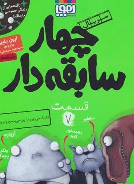 چهار سابقه دار 7 (داينا چي چي يا چي چي سوروس)(هوپا)