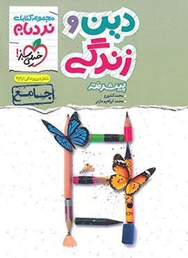 نردبام  جامع دین و زندگی (خیلی سبز)