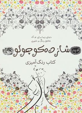 شازده کوچولو:کتاب رنگ آمیزی (کافه نقاشی19)(حوض نقره)
