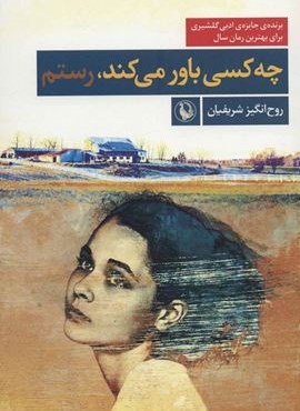 چه کسی باور می کند،رستم (مروارید)