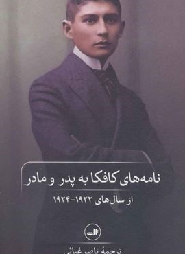 نامه های کافکا به پدر و مادر (ثالث)