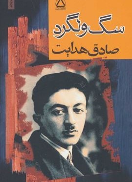 سگ ولگرد (مجید)