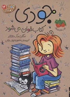 جودی دمدمی 14 (جودی کتاب خوان می شود)(افق)