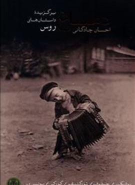 برگزيده داستان هاي روس (پارسه)