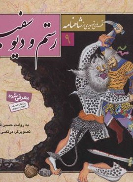 قصه های تصویری از شاهنامه 9 (رستم و دیو سفید)(قدیانی)