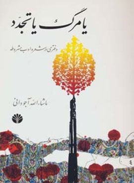یا مرگ یا تجدد (دفتری در شعر و ادب مشروطه)(اختران)