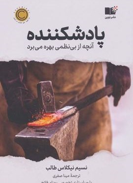 پادشکننده (آنچه از بی نظمی بهره می برد)(نوین توسعه)