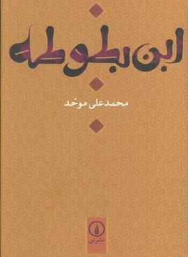 ابن بطوطه (نشر نی)