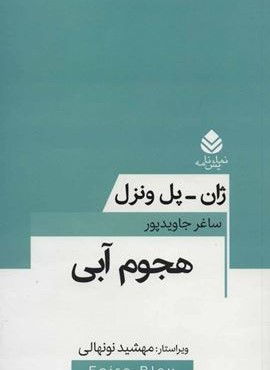 هجوم آبی (قطره)