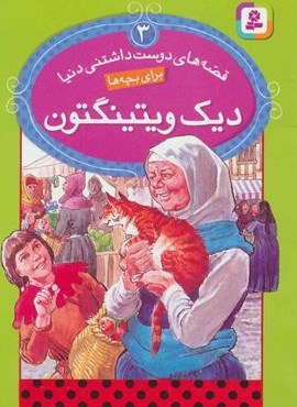 قصه های دوست داشتنی دنیا 3 (دیک ویتینگتون)(گلاسه)(قدیانی)