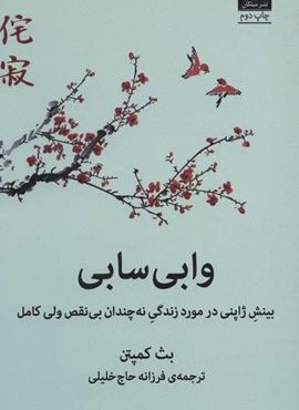 وابی سابی (بینش ژاپنی در مورد زندگی نه چندان بی نقص ولی کامل)(میلکان)