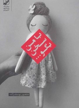 با من سخن بگو… (یونگ شناسی کاربردی)(بنیاد فرهنگی زندگی)