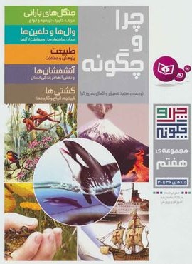 چرا و چگونه (مجموعه هفتم:جلدهای 36تا40)(قدیانی)