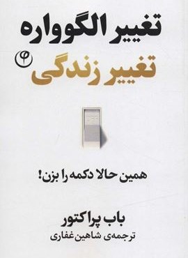 تغییر الگوواره تغییر زندگی (همین حالا دکمه را بزن!)(فلسفه)