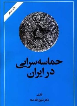 حماسه‌سرایی در ایران (امیر کبیر)