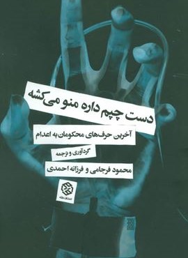 دست چپم داره منو میکشه (آخرین حرف های محکومان به اعدام)(روزنه)