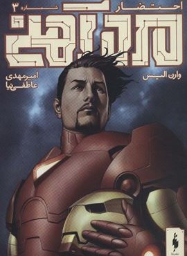 مرد آهنی (احتضار 3)(باژ)