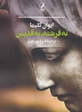 نه فرشته،نه قدیس (آگه)