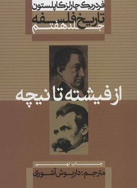 تاریخ فلسفه 7 (از فيشته تا نيچه)(علمی و فرهنگی)