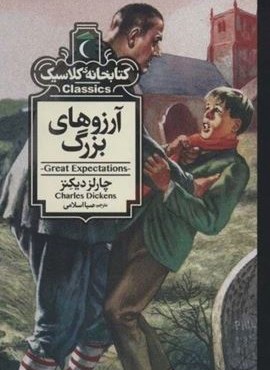 آرزوهای بزرگ (کتابخانه کلاسیک)(محراب قلم)