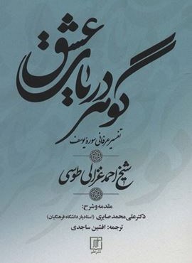 گوهر دریای عشق (تفسیر عرفانی سوره یوسف)(علم)