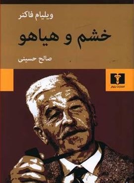 خشم و هیاهو (نیلوفر)