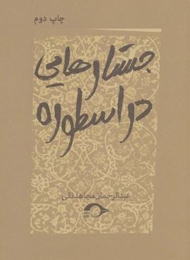 جستارهایی در اسطوره (نشانه) جستارهایی در اسطوره (نشانه)