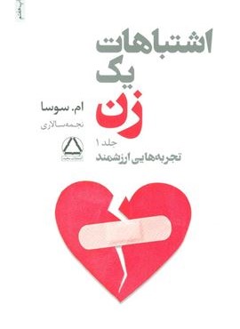 اشتباهات یک زن 1 (تجربه هاي ارزشمند)(مجید)