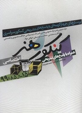 کنکور هنر (اختصاصی،همراه با پاسخ های تشریحی)(شباهنگ)