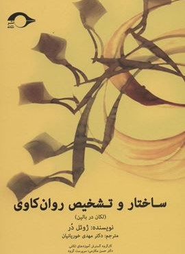 ساختار و تشخیص روان کاوی (لکان در بالین)(نشانه)
