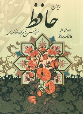 دیوان حافظ (همراه با متن کامل فالنامه حافظ)(باقاب)(جیبی)(پیام عدالت)