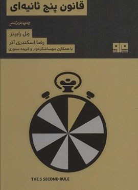 قانون 5 ثانیه ای (مرو)