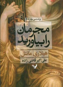 مجرمان را بياوريد (تندیس)