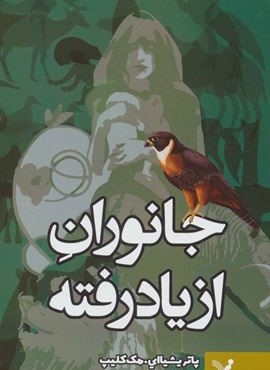 جانوران از ياد رفته (تندیس)