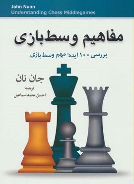 مفاهیم وسط بازی (بررسی 100 ایده مهم وسط بازی)(شباهنگ)