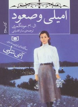 امیلی و صعود (کتاب دوم)(جیبی)(قدیانی)