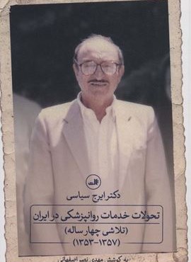 تحولات خدمات روانپزشکی در ایران (تلاشی چهار ساله)،(1357-1353))(ثالث)