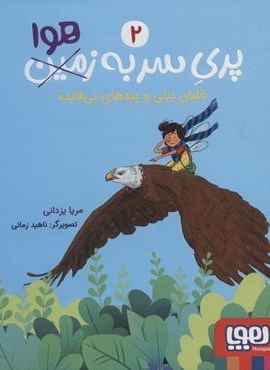 پری سر به هوا 2 (خلبان بیلی و پندهای بی فایده)(هوپا) پری سر به هوا 2 (خلبان بیلی و پندهای بی فایده)(هوپا)