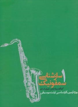سازشناسی سمفونیک 1 (ویژه ی آزمون کارشناسی ارشد موسیقی)(روزنه)